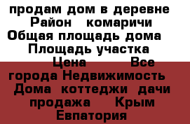 продам дом в деревне  › Район ­ комаричи › Общая площадь дома ­ 52 › Площадь участка ­ 2 705 › Цена ­ 450 - Все города Недвижимость » Дома, коттеджи, дачи продажа   . Крым,Евпатория